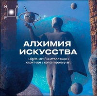 АЛХИМИЯ ИСКУССТВА: От стрит-арта до digital-инсталляций