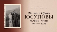 Выставка «Феликс и Ирина Юсуповы. Новые главы» 18 июня – 30 июня 2024 Храм-усыпальница (Колоннада), выставочный зал 2-го этажа