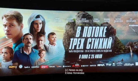 Премьера фильма «В потоке трех стихий»