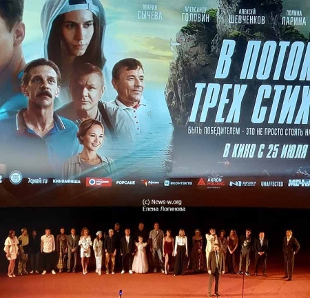 Премьера фильма «В потоке трех стихий»