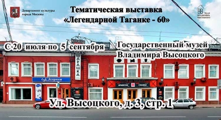 Анонс мероприятия «Легендарной Таганке – 60»