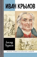 Разумихин А.М. Иван Крылов «Звери мои за меня говорят»