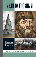 Володихин Д.М. Иван IV Грозный. Царь-сирота