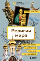 Никита Образцов «Религии мира. Как разгадать сакральную сторону человечества»