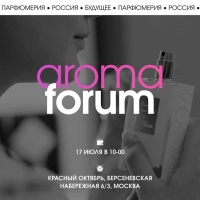 Первая парфюмерная конференция AromaForum