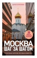 Дарья Булгакова « Москва шаг за шагом. Увлекательные авторские прогулки на любой вкус»