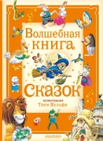 Михаил Салтыков «Волшебная книга сказок». Илл. Тони Вульфа.