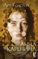 Лев Толстой «Анна Каренина»