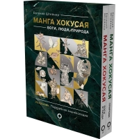 Евгений Штейнер «Манга Хокусая. Боги, люди, природа» Подарочный комплект в 2-х томах