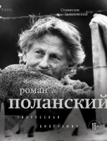 Станислав Зельвенский «Роман Поланский. Творческая биография»