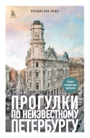 Владислав Пода « Прогулки по неизвестному Петербургу» 3-е изд., испр. и доп.