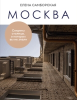 Елена Самборская «Москва. Секреты столицы, о которых вы не знали»