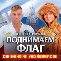 Чемпион мира по самбо Алексей Леденев и Прохор Шаляпин поддержали российских спортсменов песней «Поднимаем флаг»