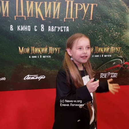 Светская премьера фильма для всей семьи «Мой дикий друг»