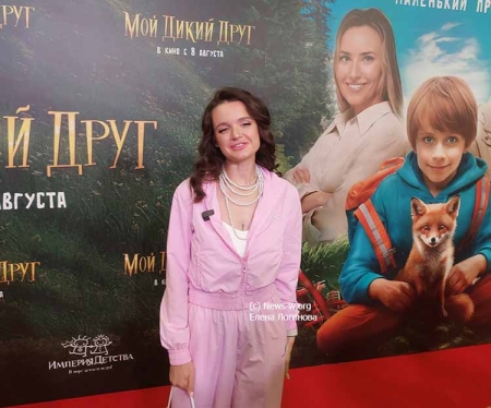 Светская премьера фильма для всей семьи «Мой дикий друг»