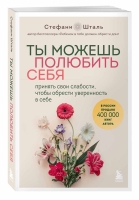 Стефани Шталь «Ты можешь полюбить себя. Принять свои слабости, чтобы обрести уверенность в себе».