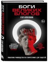 Егор Апполонов «Боги великих блогов: пошаговое руководство по сторителлингу для соцсетей»