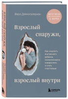 Вера Дейногалериан «Взрослый снаружи, взрослый внутри. Как исцелить внутреннего ребенка, психологически повзрослеть и стать счастливым».