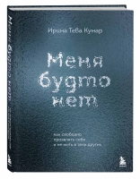 Ирина Тева Кумар «Меня будто нет. Как свободно проявлять себя и не жить в тени других»