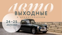 Автовыходные в Архангельском 24 и 25 августа 2024 года