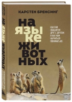 Карстен Бренсинг «На языке животных. Как они общаются друг с другом и как нам научиться понимать их»