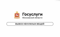 В Московской области запустили сервис по вывозу ненужных вещей