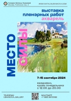 Наталья Ушакова поможет лучшим акварелистам России обрести свое «Место силы»