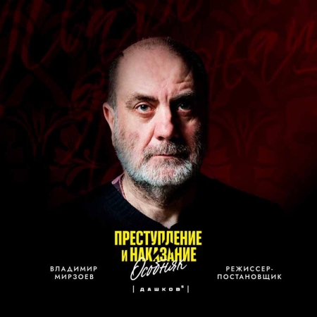 Премьера иммерсивной драмы «Преступление и наказание» от команд «Особняк Дашков 5» и «Плюс Студия»