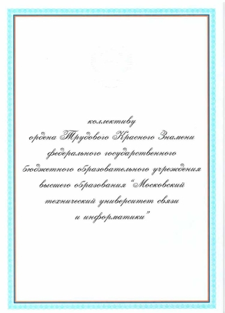 БЛАГОДАРСТВЕННОЕ ПИСЬМО ПРЕЗИДЕНТА РОССИИ КОЛЛЕКТИВУ МТУСИ