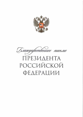 БЛАГОДАРСТВЕННОЕ ПИСЬМО ПРЕЗИДЕНТА РОССИИ КОЛЛЕКТИВУ МТУСИ