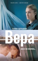 Галина Щербакова «Вера. Вам и не снилось»