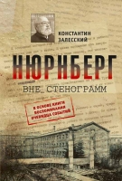 Залесский К. А. «Нюрнберг вне стенограмм»