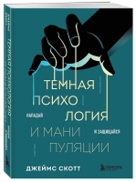 Джеймс Скотт «Темная психология и манипуляции. Нападай и защищайся»