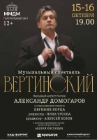 Проект «Вертинский»