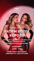 Twins Fest пройдет 13 сентября в Birds