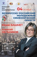 Молодежный белорусско-российский симфонический оркестр под руководством Юрия Башмета выступит в Москве