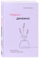 Ольга Примаченко «Нежно-денежно»