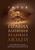 Игорь Рызов. 75 правил влияния великих людей. Секреты эффективной коммуникации от Екатерины II, Илона Маска, Джоан Роулинг, Генри Киссинджера и других известных личностей