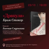 Книжный клуб по книге «Дракула» Брэма Стокера