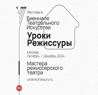 VIII Фестиваль «Биеннале театрального искусства. Уроки режиссуры»