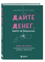 Марина Гогуева «Дайте денег, работу не предлагать»