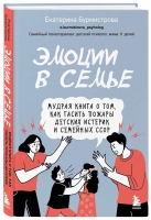 Екатерина Бурмистрова «Эмоции в семье. Мудрая книга о том, как гасить пожары детских истерик и семейных ссор»