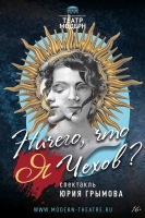 Юрий Грымов о постановке «Ничего, что я Чехоff?»: «Это один из лучших моих спектаклей»