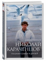 Андрей Караченцов Николай Караченцов. Глазами семьи и друзей