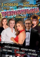 Спектакль «Телохранительница»