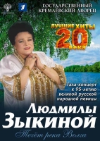 Юбилейный гала-концерт «Течет река Волга» К 95-летию со дня рождения народной артистки СССР ЛЮДМИЛЫ ГЕОРГИЕВНЫ ЗЫКИНОЙ