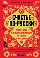 Гульнара Краснова «Счастье по-русски. Кто мы такие и как жить припеваючи не только в праздники»