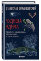 Станислав Дробышевский “Чудища Эдема. Трилобиты, аномалокарисы, ракоскорпионы и другие монстры”