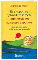 Джон Стрелеки «Все хорошее приходит к тем, кто следует за своим сердцем»