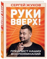 Сергей Жуков «Руки вверх! Плейлист наших воспоминаний»